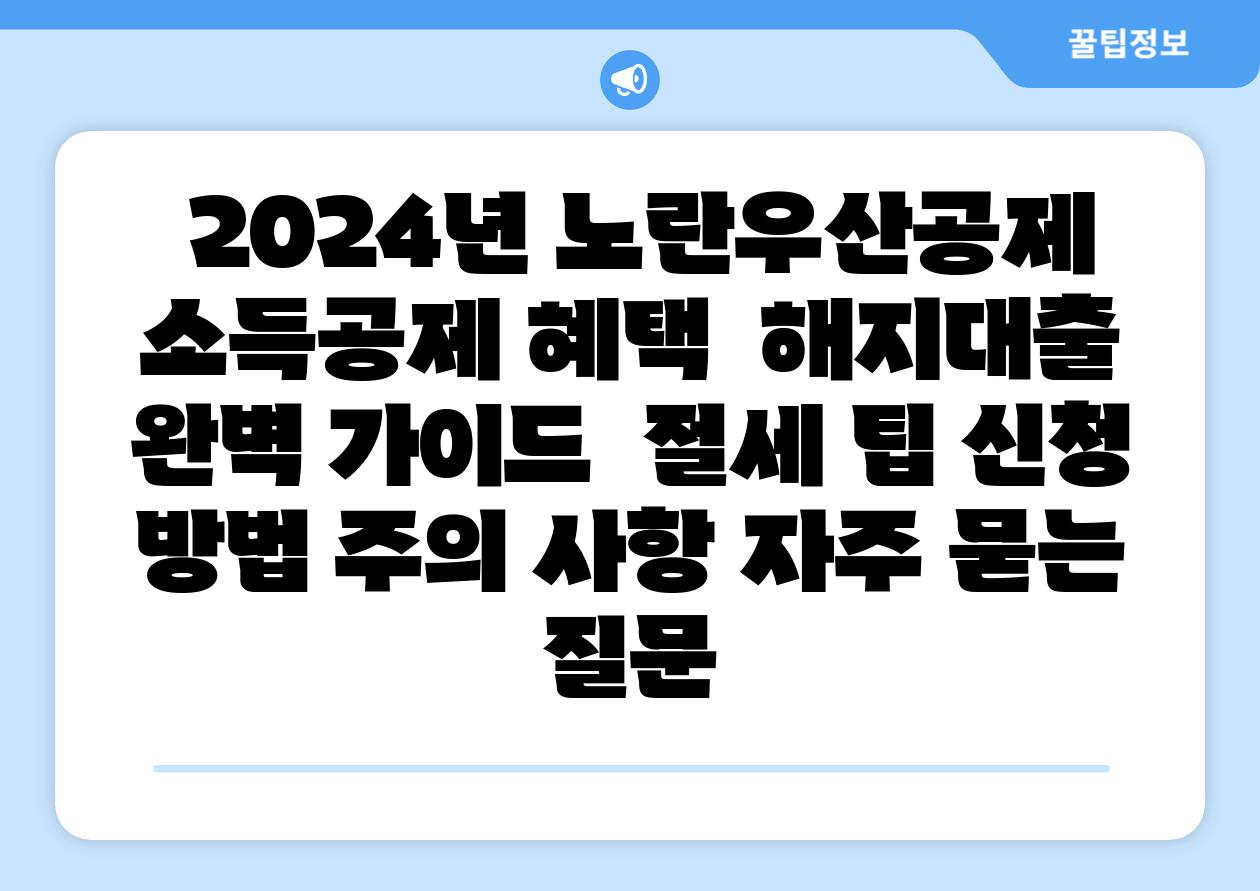 2024년 노란우산공제 소득공제 혜택 해지대출 완벽 설명서 절세 팁 신청 방법 주의 사항 자주 묻는 질문