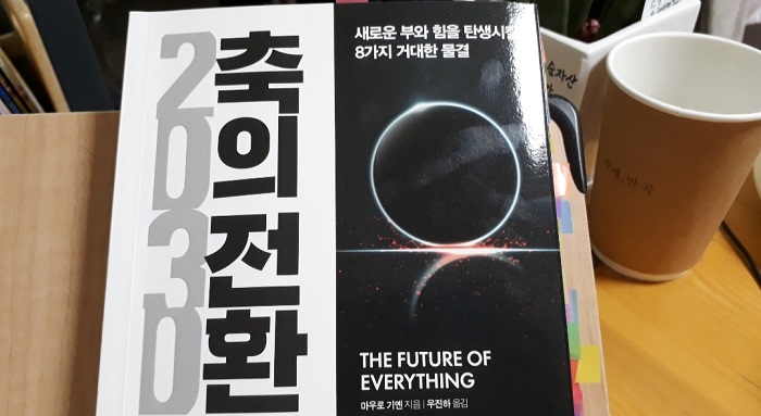  2030 축의 전환 리뷰 1~4장