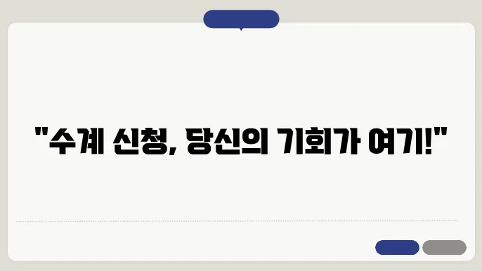 수계 신청