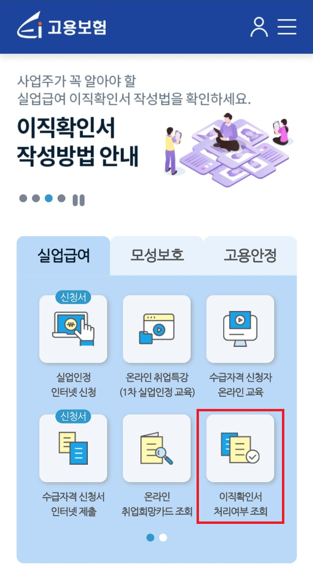 이직확인서-확인-고용보험-모바일-앱