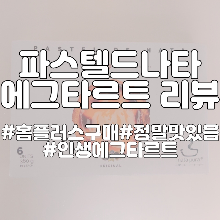  [에그타르트리뷰] 진짜 너무 맛있다는 말밖에...파스텔드나타 에그타르트 리뷰