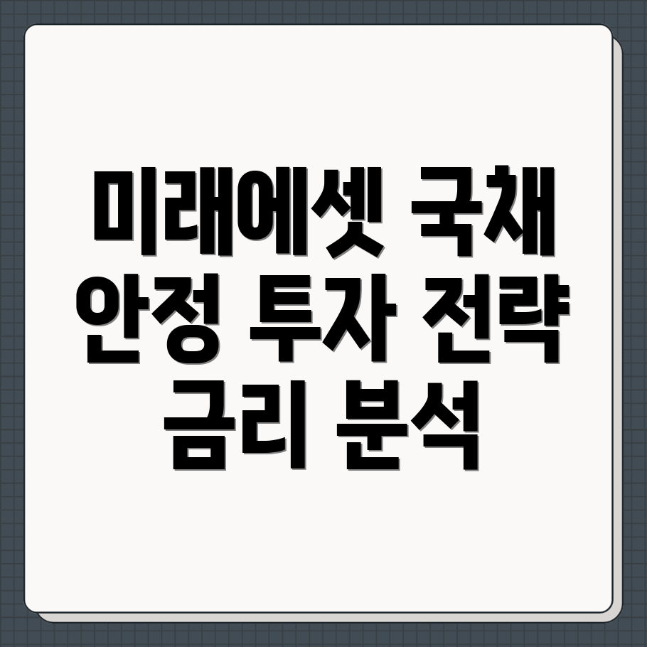 미래에셋 개인 국채