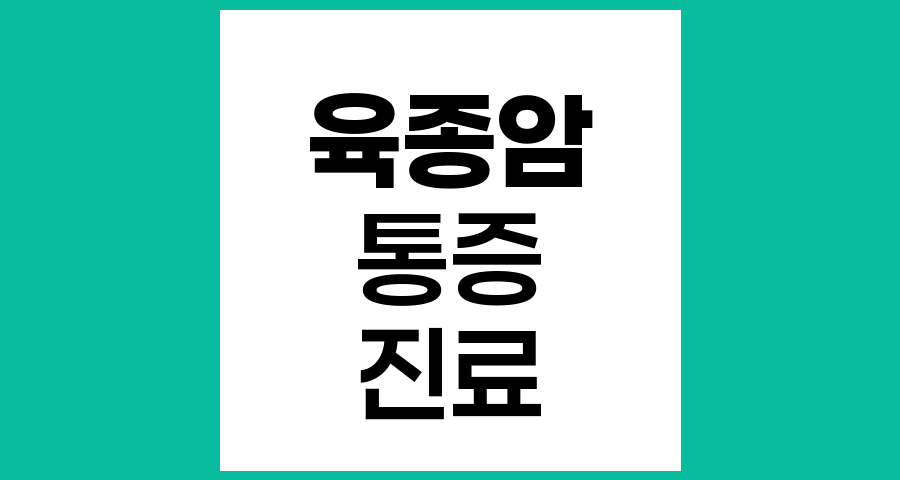 육종암, 통증 없는 혹도 반드시 전문의 진료가 필요한 이유