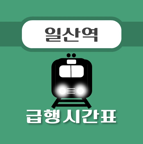 썸네일-일산역-경의중앙선-급행열차-시간표