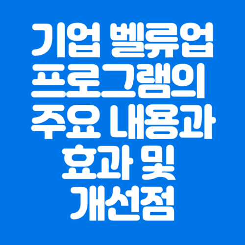기업벨류업프로그램의주요내용과효과및개선점-파란바탕-하얀글씨-썸네일이미지