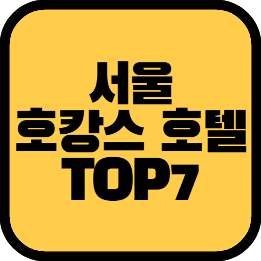 서울 호캉스 추천 가성비 5성급 호텔 호캉스 수도권 여행