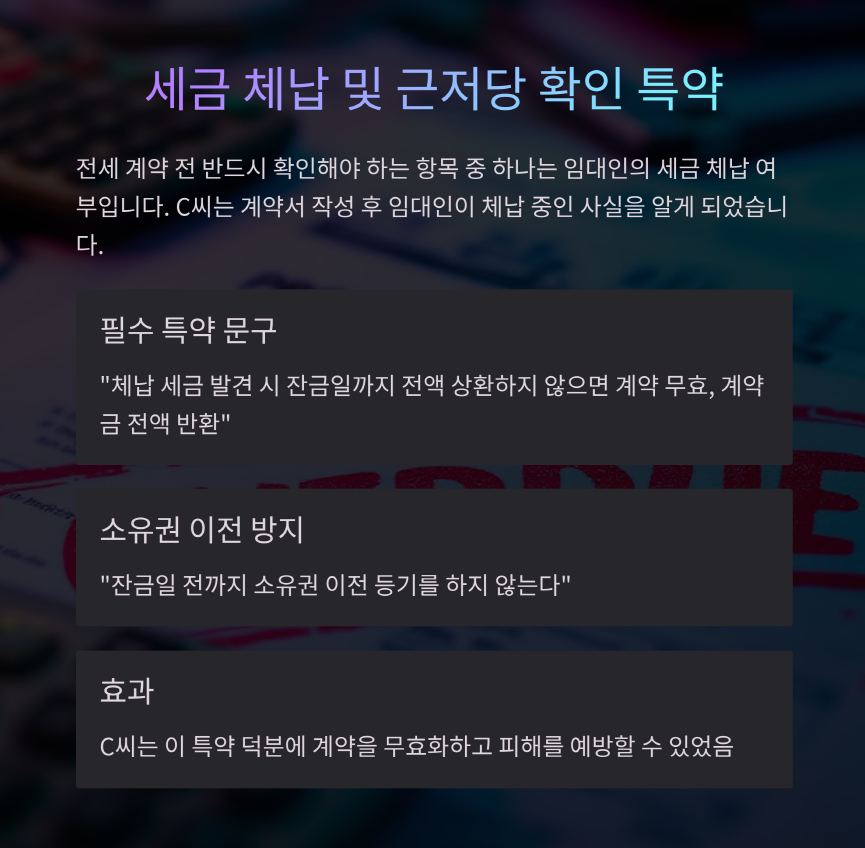 세금 체납 및 근저당 확인 특약의 중요성과 사례를 안내하는 정보 이미지