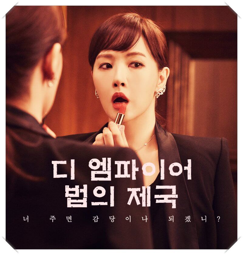  드라마 디 엠파이어 법의 제국 등장인물 관계도 줄거리