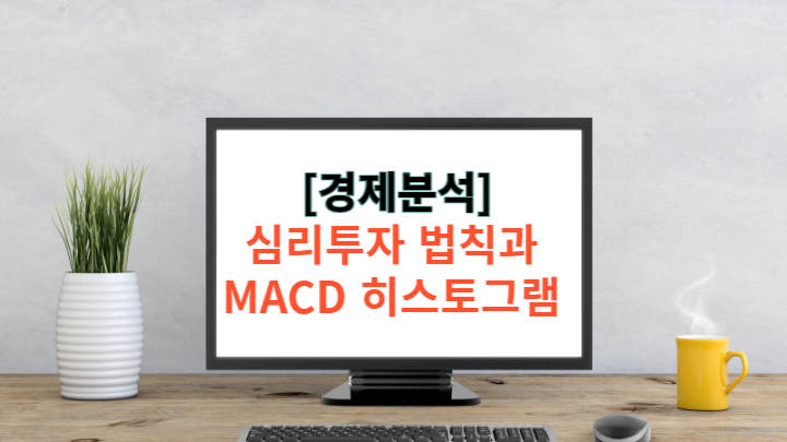  [경제] 시장 지표를 이용한 MACD 히스토그램 전략 (추세)