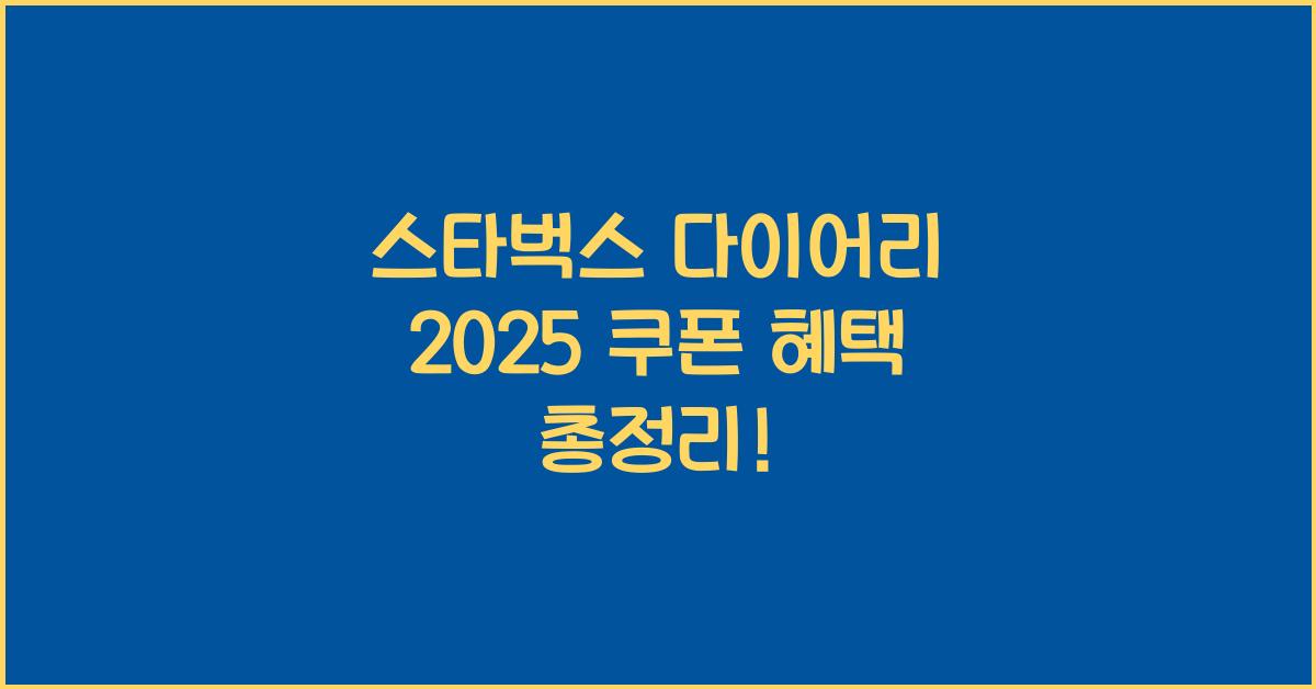 스타벅스 다이어리 2025 쿠폰