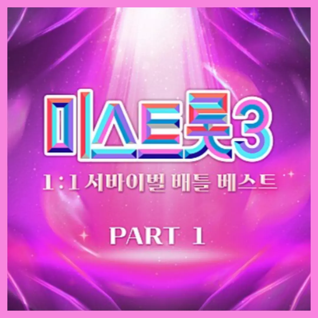 미스트롯 3 1회 첫 방송 11 서바이벌 배틀 결과 및 2회 미리 보기