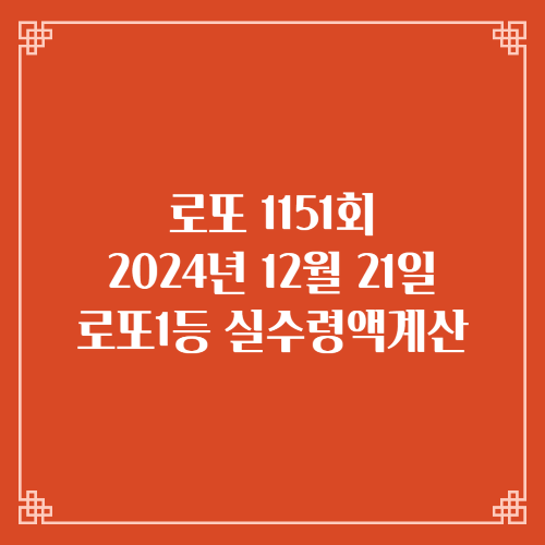 동행복권 로또6/45 1151회 로또실수령액계산 세액공제 당첨번호 당첨지역