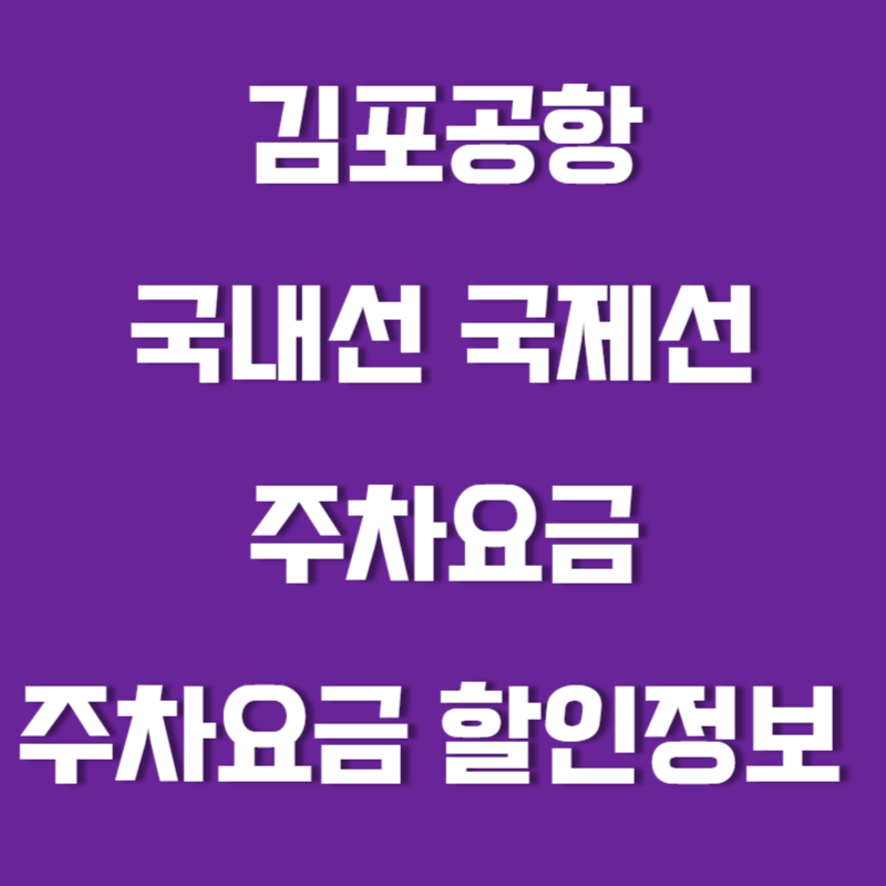 김포공항 국내선 국제선 주차요금 주차요금 할인 정보