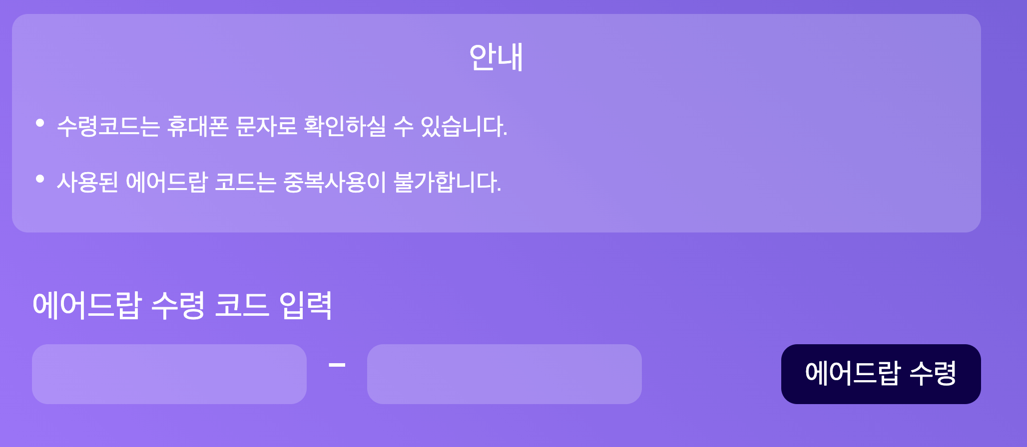 에어드랍-수령코드-입력