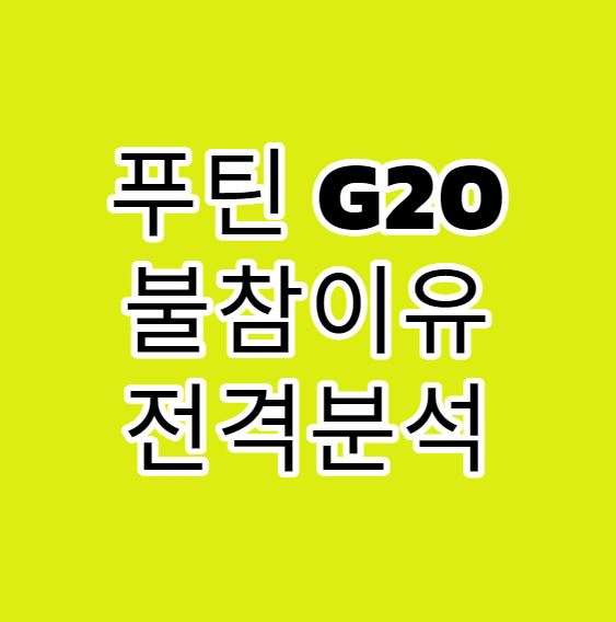  푸틴 G20 불참, 그 이유는? 전격 분석!