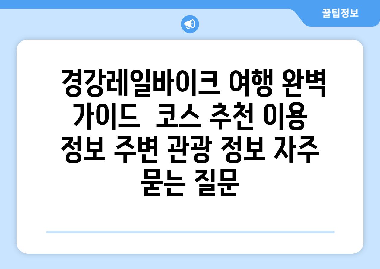  경강레일바이크 여행 완벽 가이드  코스 추천 이용 정보 주변 관광 정보 자주 묻는 질문