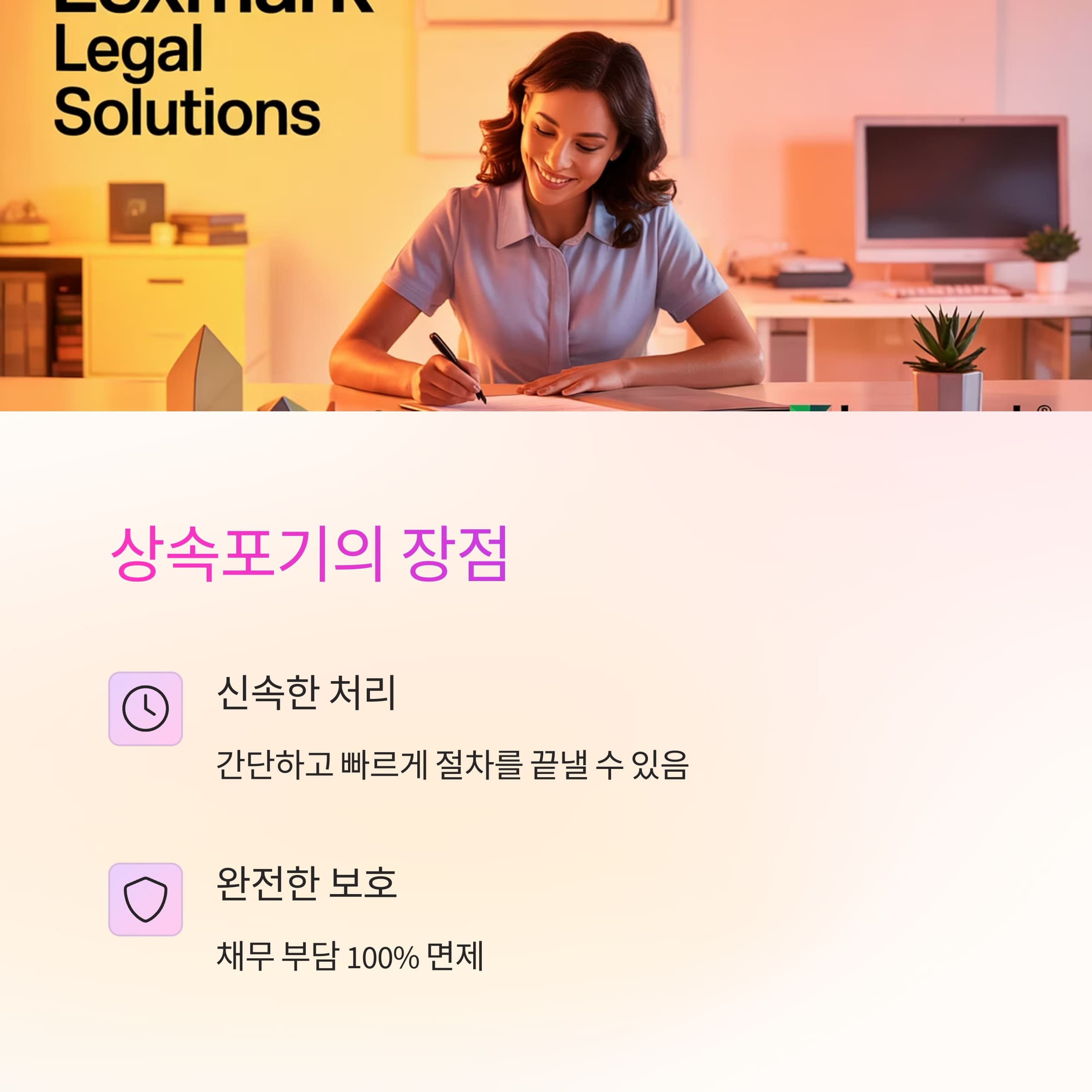 ✅ 상속포기의 장점 간단하고 빠르게 절차를 끝낼 수 있다 채무 부담 100% 면제된다