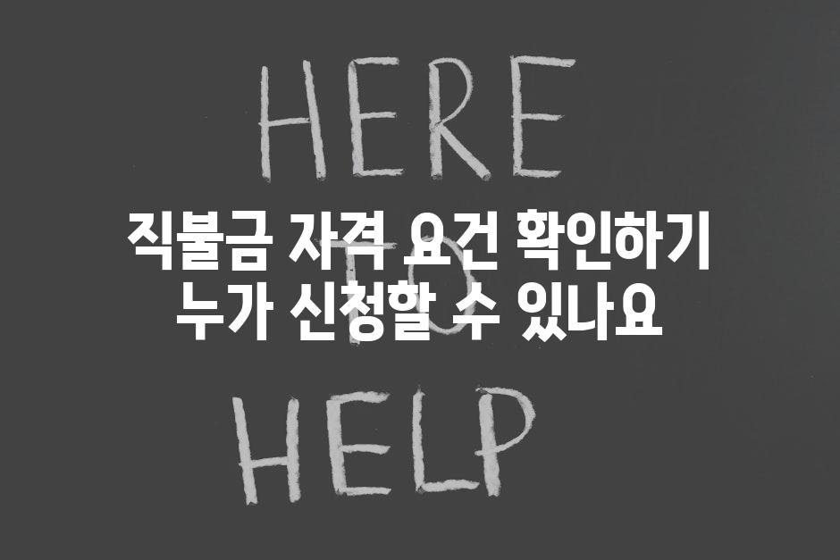 직불금 자격 요건 확인하기 누가 신청할 수 있나요