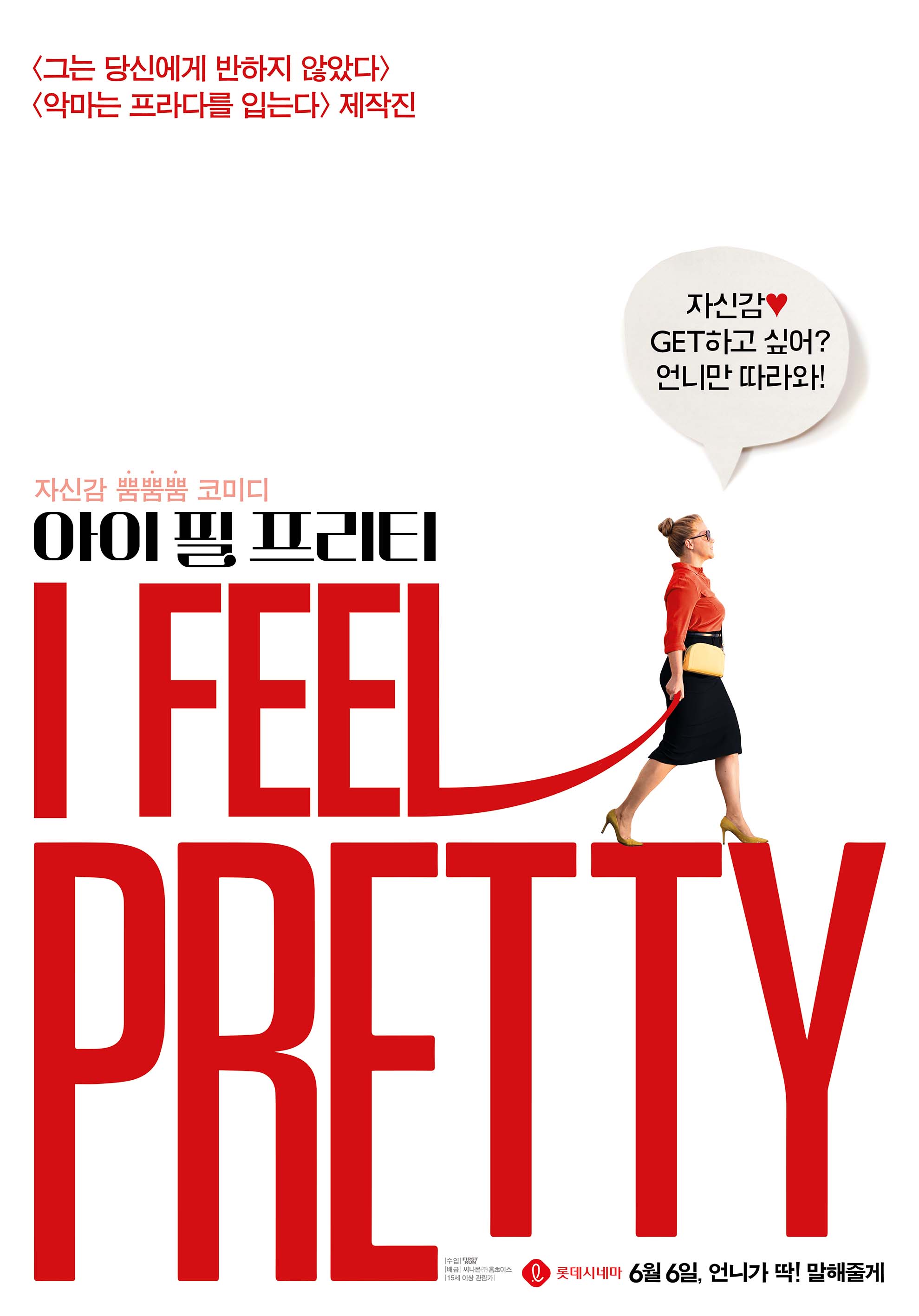 [영화추천] 아이필프리티(I Feel 1