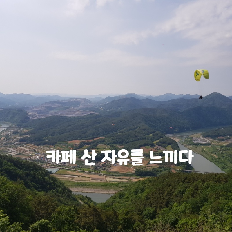  자유를 찾아서! 제일 높은곳에 있는 카페 산