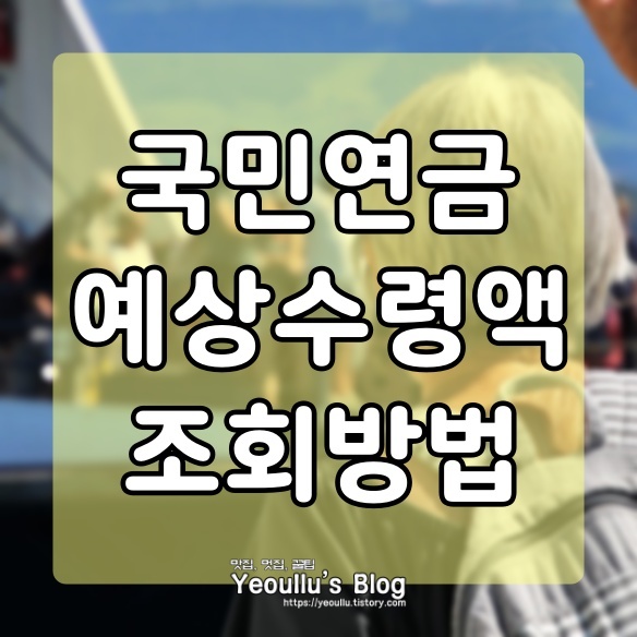  국민연금 예상 수령액 알아보기