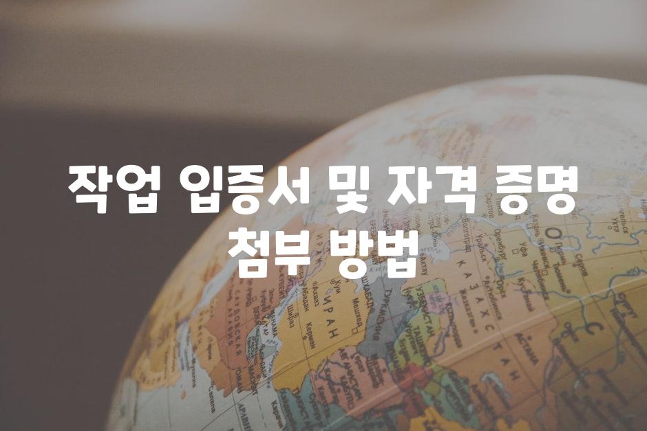 작업 입증서 및 자격 증명 첨부 방법