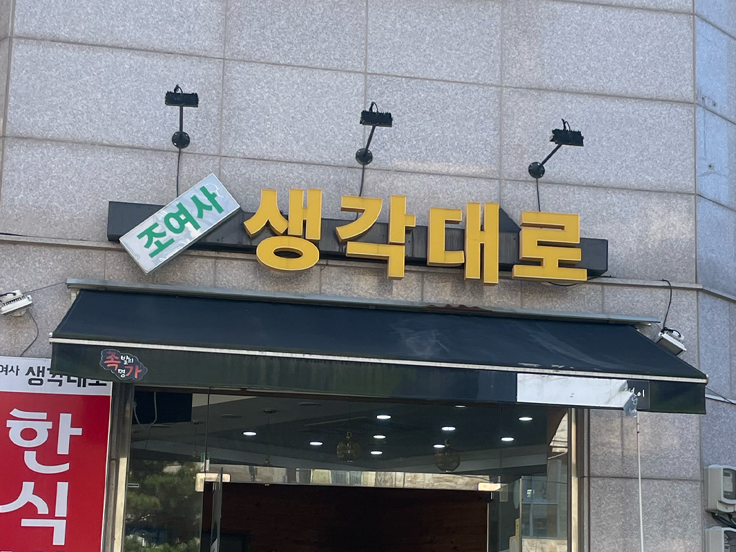 조여사 생각대로 이미지
