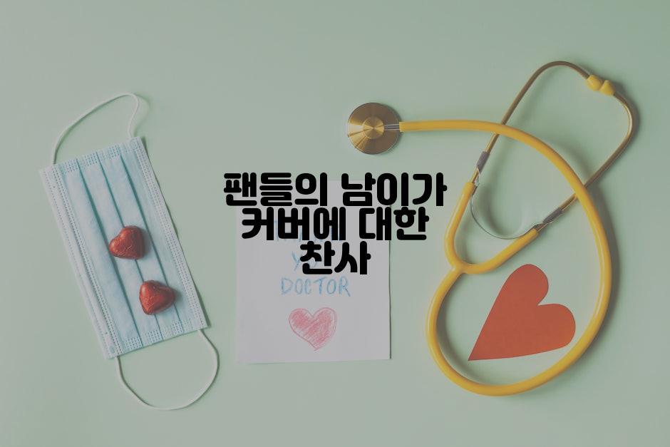 팬들의 남이가 커버에 대한 찬사