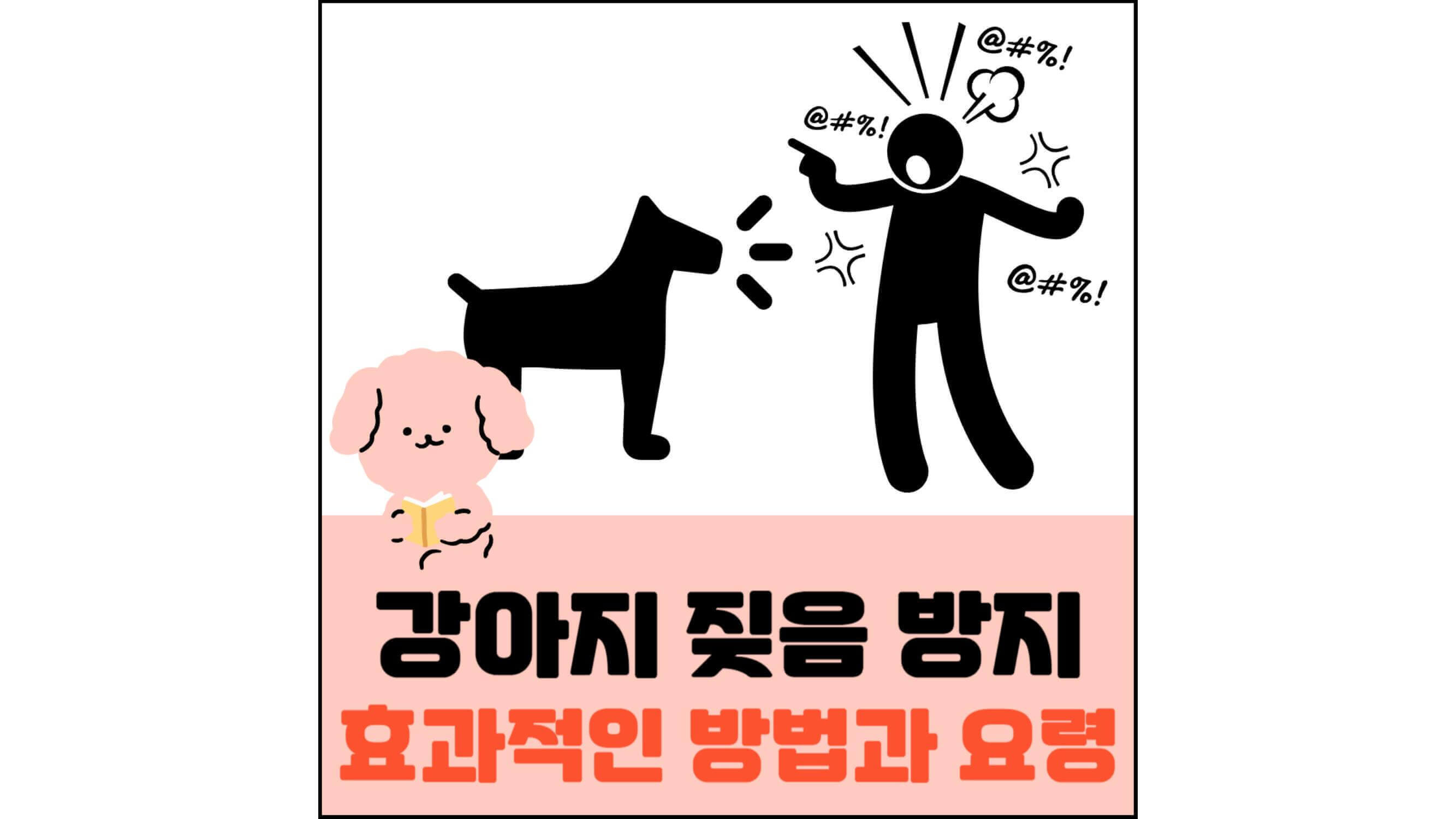 강아지-짖음-방지-효과적인-방법과-요령-섬네일