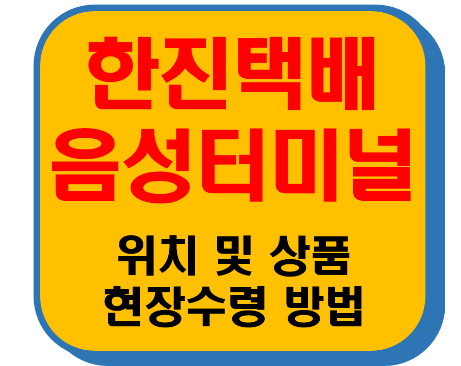 한진택배 음성터미널 썸네일 이미지