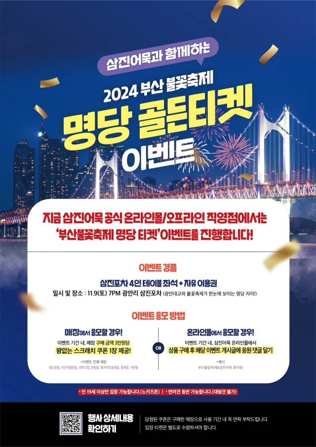 2024-부산불꽃축제-삼진어묵-명당-티켓-이벤트