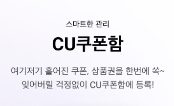 CU 앱 상품 재고 확인 예약 구매 픽업 배달 서비스