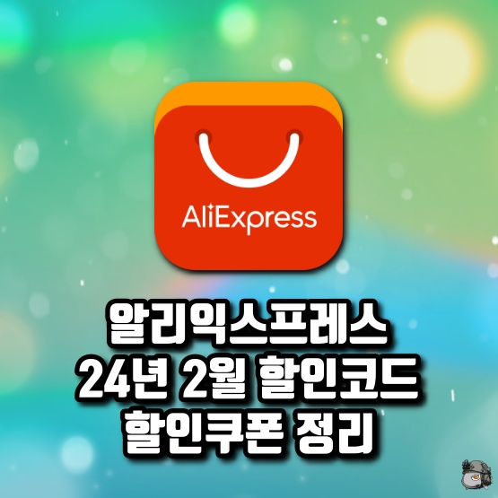 알리 24년 2월 프로모션코드 할인쿠폰 정리.jpg