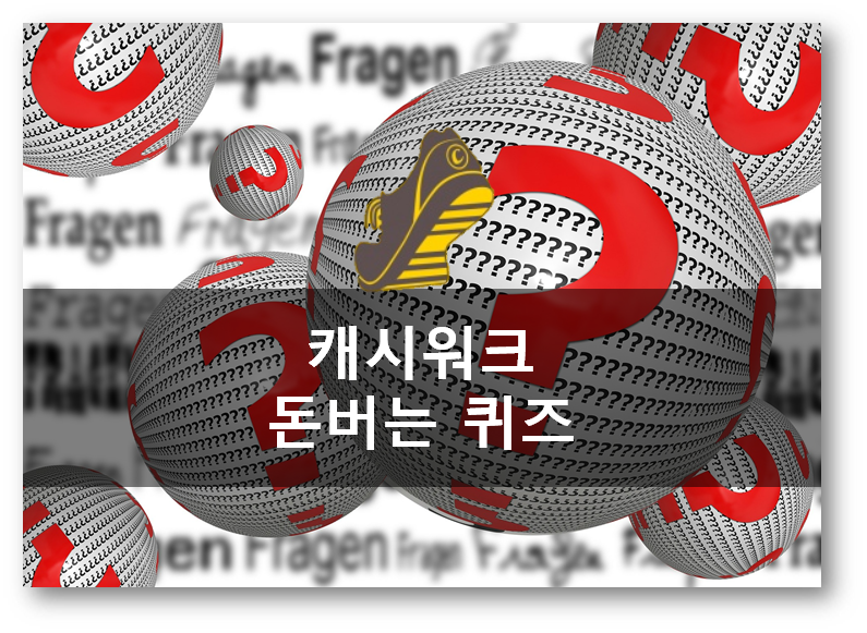  [앱테크]캐시워크 정답 부업하자, 돈버는 퀴즈  몬스터 클리어겔