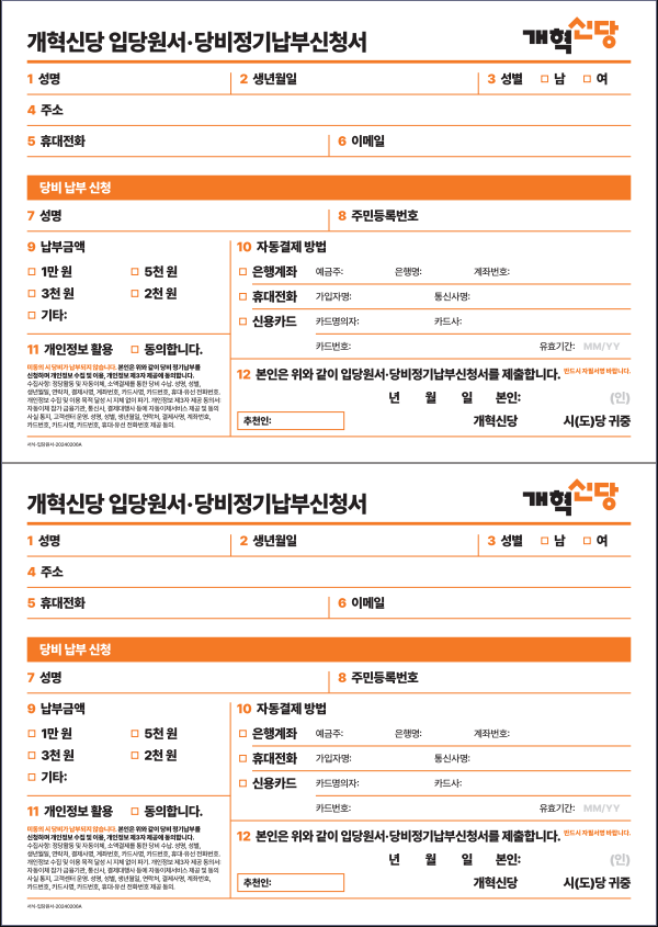 개혁신당 입당원서