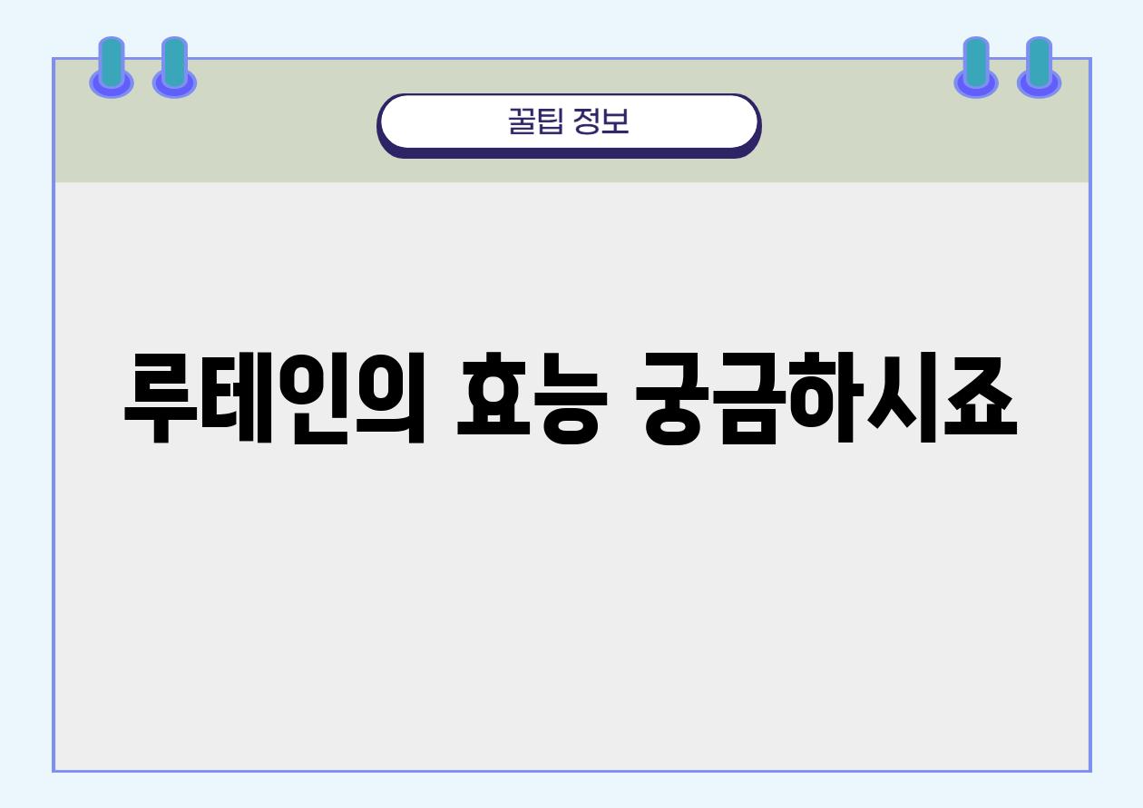 루테인의 효능 궁금하시죠