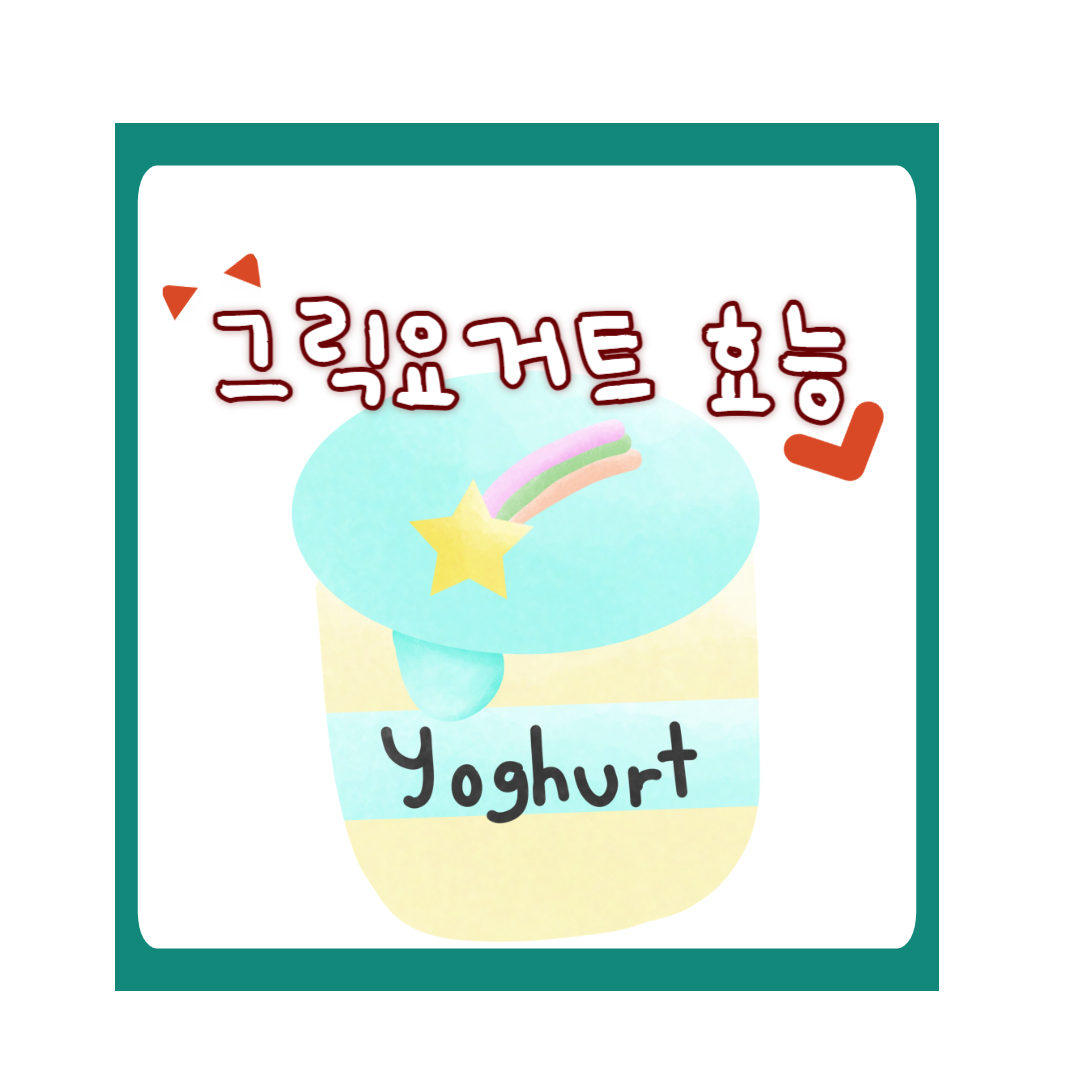  그릭요거트 효능과 다이어트 효과 및 부작용