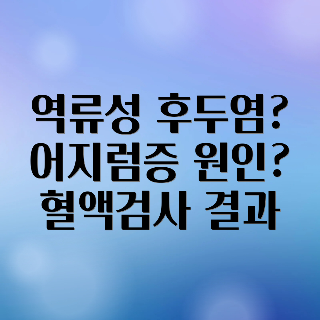 역류성 후두염