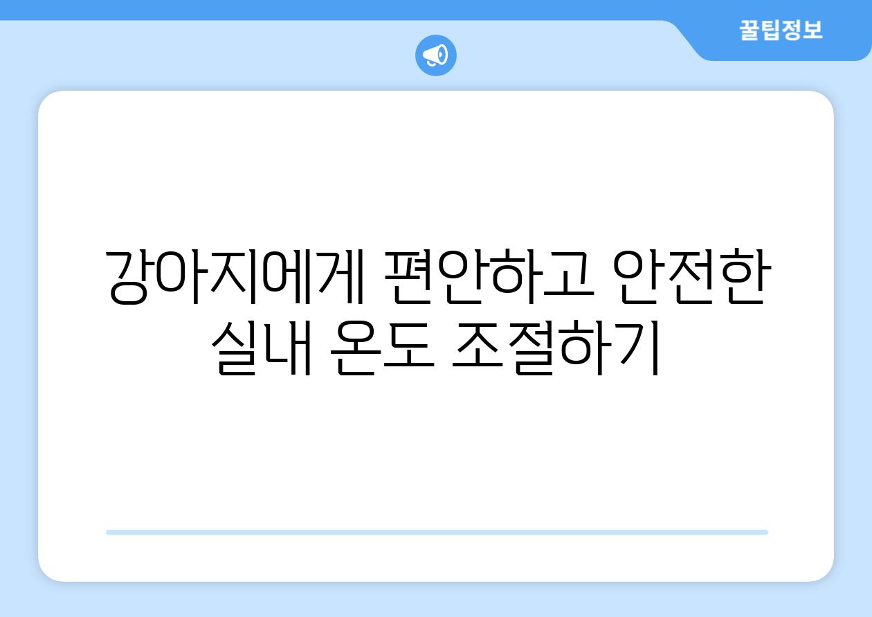 강아지에게 편안하고 안전한 실내 온도 조절하기