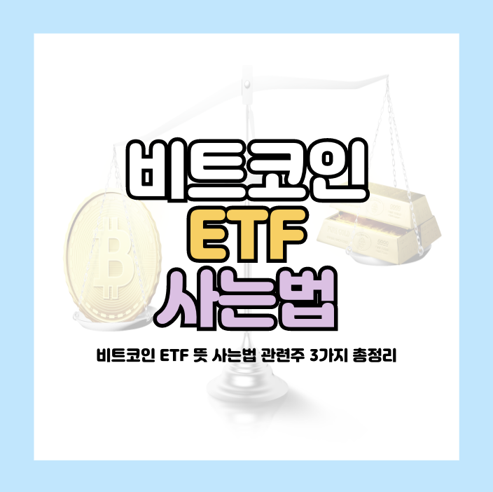 비트코인 etf 사는법