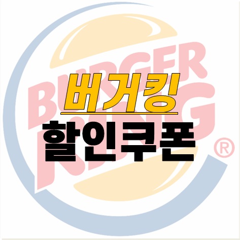 인사말 및 버거킹 할인쿠폰 썸네일