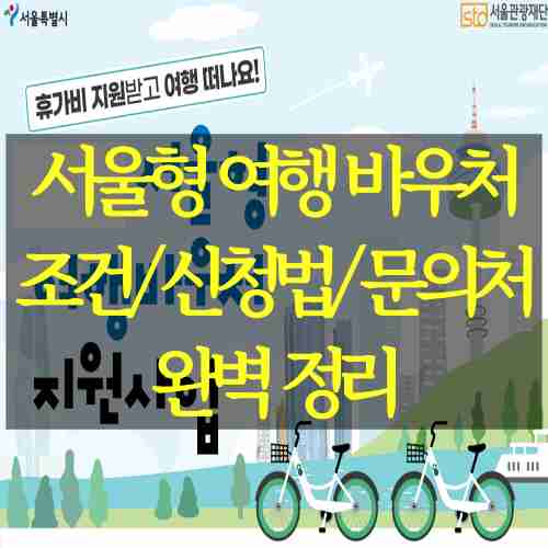 서울형-여행-바우처-지원사업-홍보-광고-사진