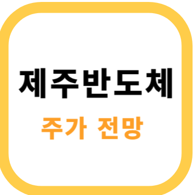 제주반도체 썸네일