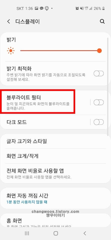 블루라이트 필터 효과 및 설정 방법3