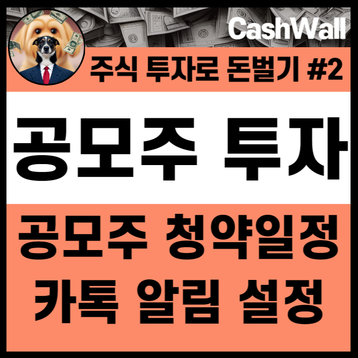  [주식] 공모주 투자 방법 및 청약 일정 알림 설정