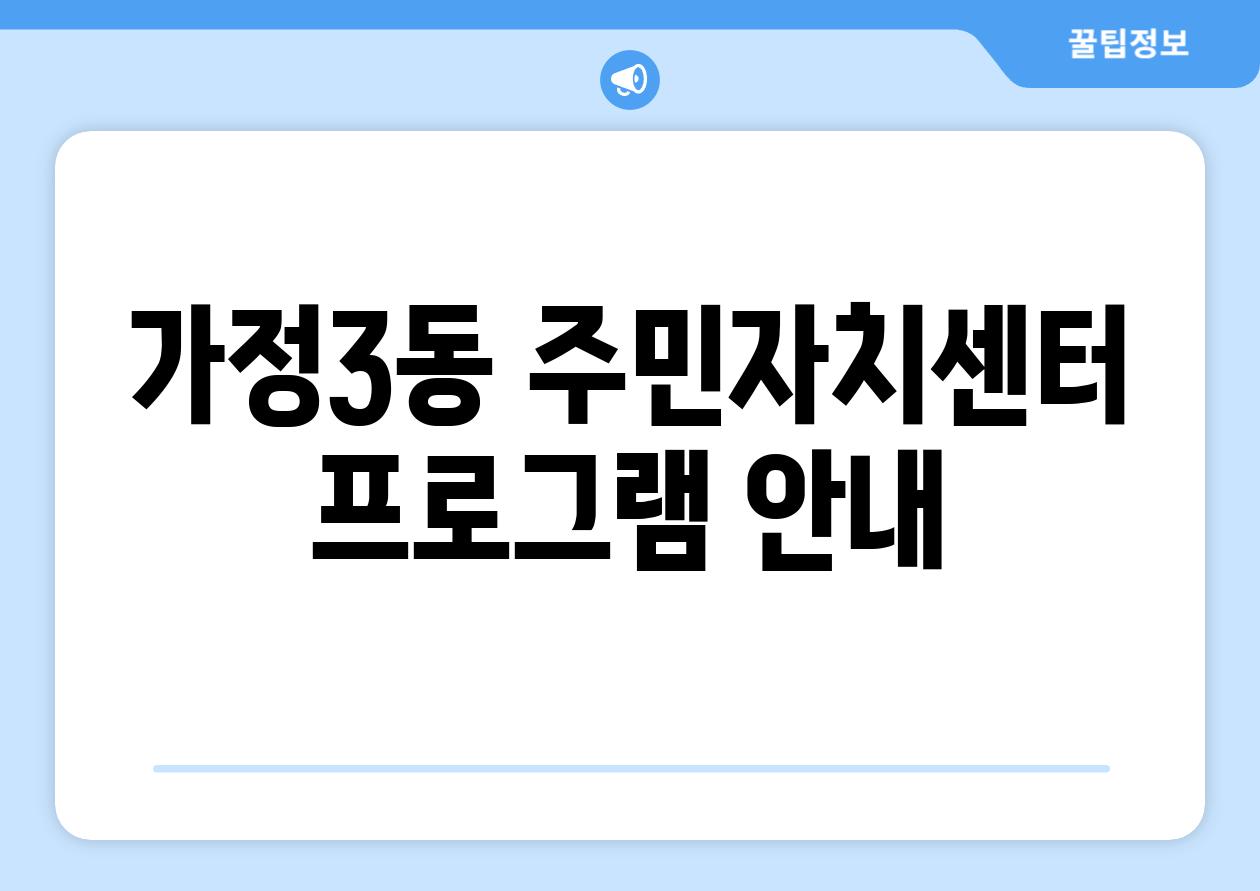 가정3동 주민자치센터 프로그램 안내