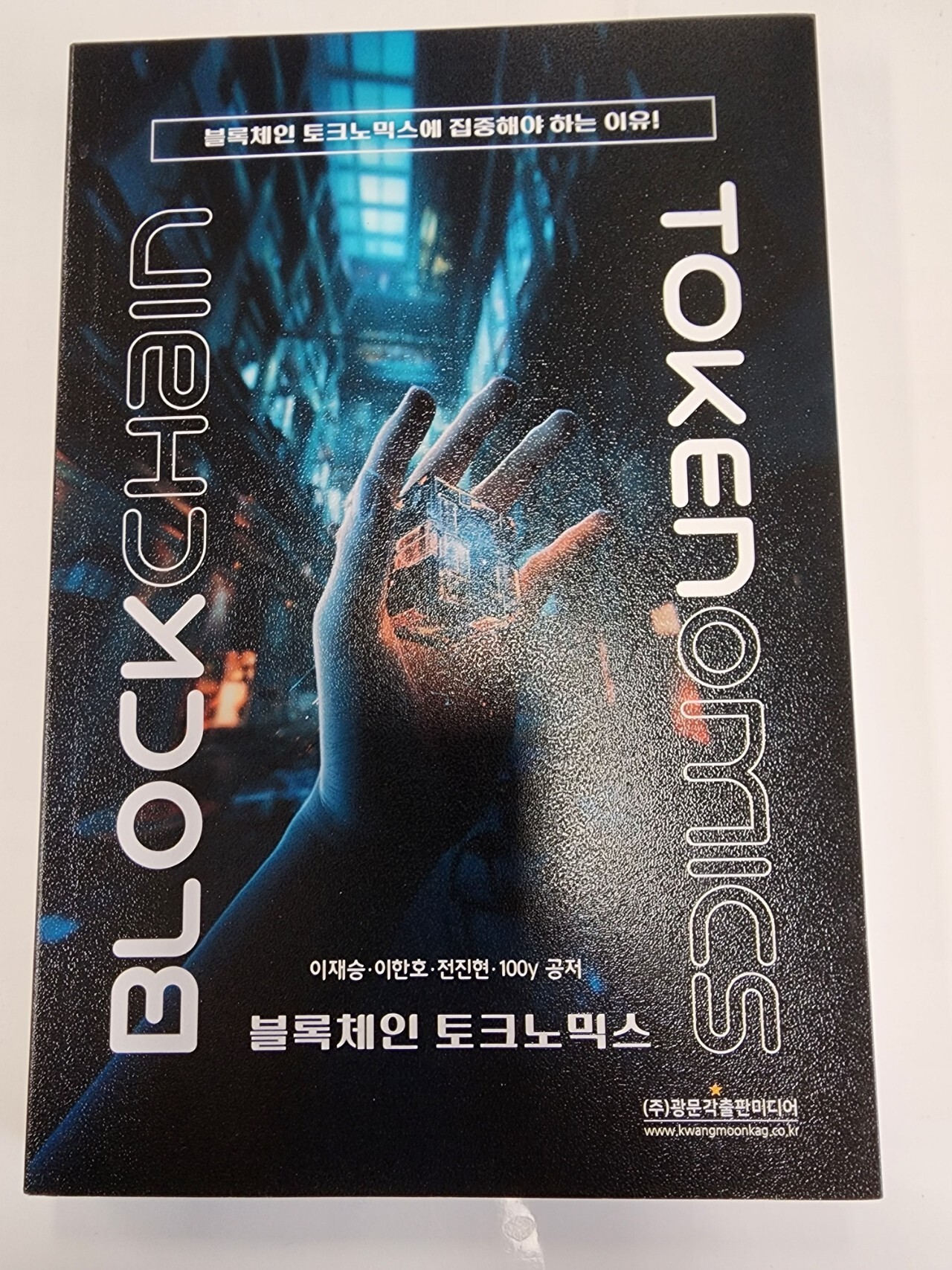 블록체인 토크노믹스 | 이재승 | 광문각출판미디어 - 예스24