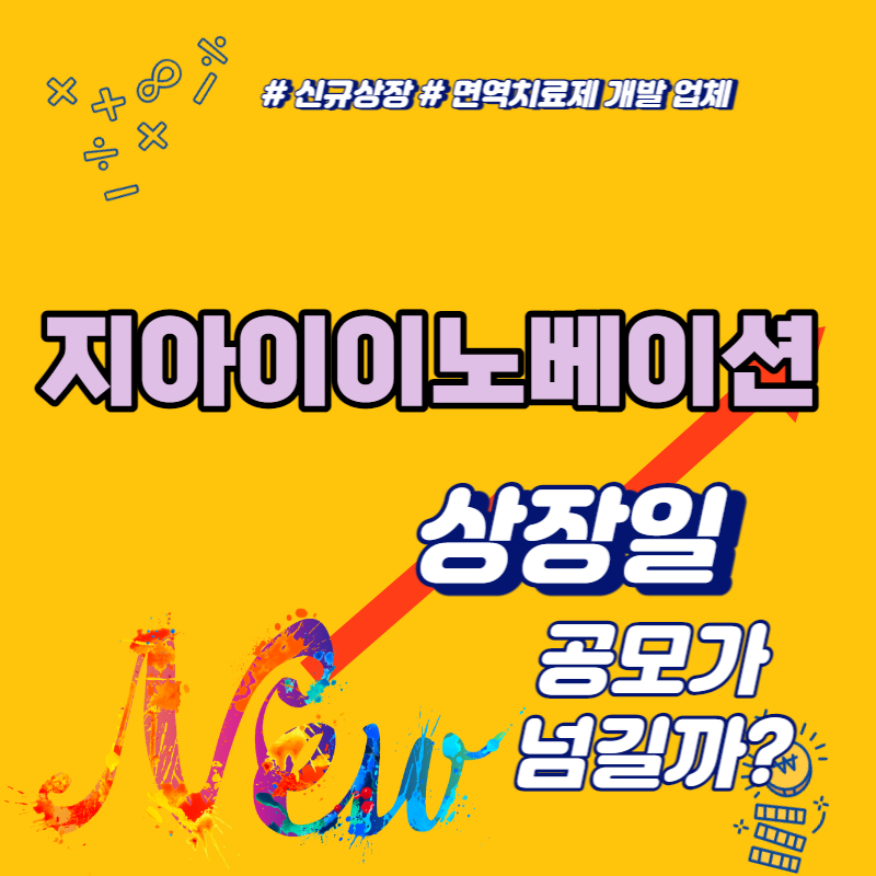  지아이이노베이션 상장일 공모가 넘길까
