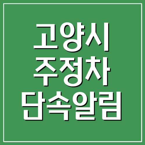 고양시 주정차 단속 문자 알림 서비스 신청 바로가기