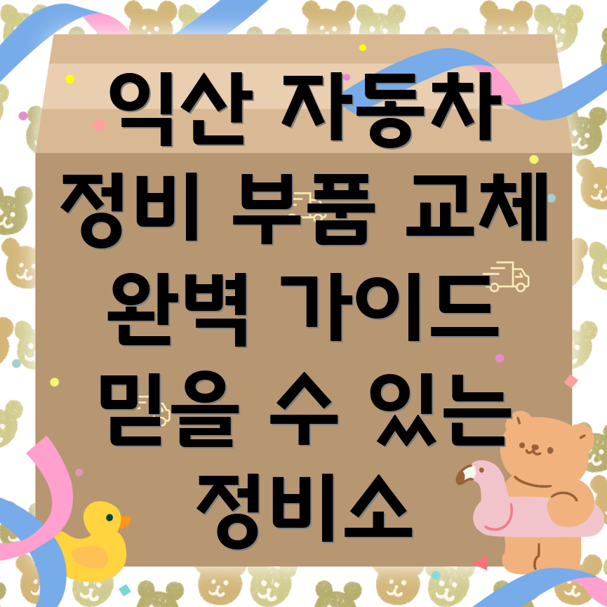 익산 영등1동 자동차 부품 교체